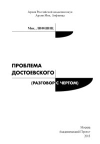 cover of the book Проблема Достоевского (разговор с чёртом)