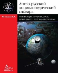 cover of the book Англо-русский энциклопедический словарь. Компьютеры, Интернет, связь, аудио-, видео-, теле- и радиотехника