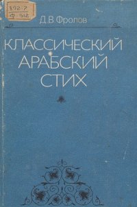 cover of the book Классический арабский стих. История и теория аруда