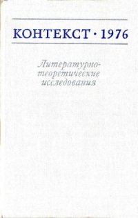 cover of the book Контекст-1976. Литературно-теоретические исследования