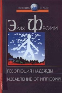 cover of the book Революция надежды. Избавление от иллюзий