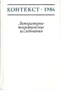 cover of the book Контекст-1986. Литературно-теоретические исследования