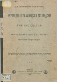 cover of the book Курляндские, Лифляндские, Эстляндские и Финляндские дела в Московском главном архиве Министерства иностранных дел  к X. Археологическому съезду в г. Риге .