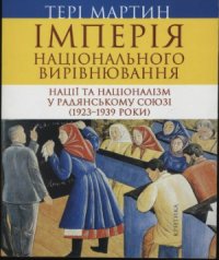 cover of the book Імперія національного вирівнювання. Нації та націоналізм у Радянському Союзі (1923-1939 роки)