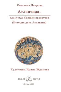 cover of the book Атлантида. или когда Спящие проснутся