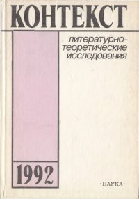 cover of the book Контекст-1992. Литературно-теоретические исследования