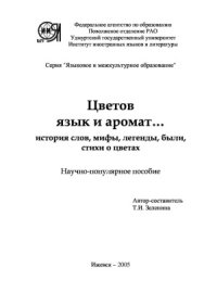 cover of the book Цветов язык и аромат... (история слов, мифы, легенды, были, стихи о цветах)