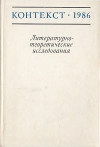 cover of the book Контекст-1986. Литературно-теоретические исследования