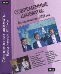 cover of the book Современные шахматы. Взгляд изнутри. 2015 год