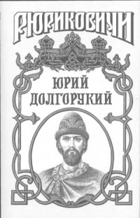 cover of the book Юрий Долгорукий