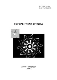 cover of the book Когерентная оптика