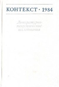 cover of the book Контекст-1984. Литературно-теоретические исследования