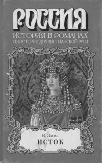 cover of the book Исток