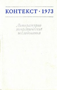 cover of the book Контекст-1973. Литературно-теоретические исследования