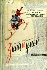 cover of the book Юным конструкторам аэросаней