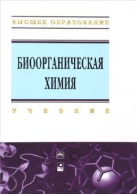 cover of the book Биоорганическая химия