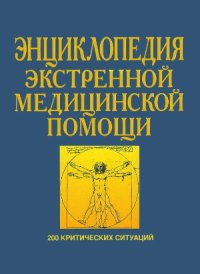 cover of the book Энциклопедия экстренной медицинской помощи. 200 критических ситуаций