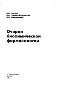 cover of the book Очерки биохимической фармакологии