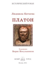 cover of the book Платон