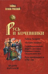 cover of the book Русь и кочевники