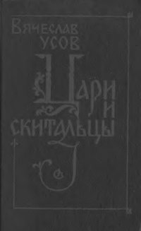 cover of the book Цари и скитальцы