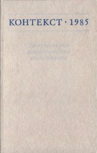 cover of the book Контекст-1985. Литературно-теоретические исследования