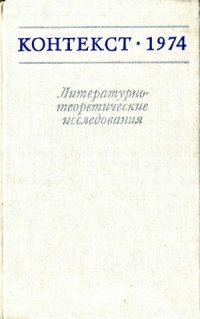 cover of the book Контекст-1974. Литературно-теоретические исследования