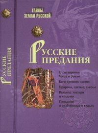 cover of the book Русские предания