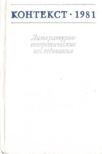 cover of the book Контекст-1981. Литературно-теоретические исследования