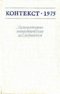 cover of the book Контекст-1975. Литературно-теоретические исследования