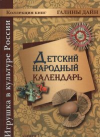 cover of the book Детский народный календарь