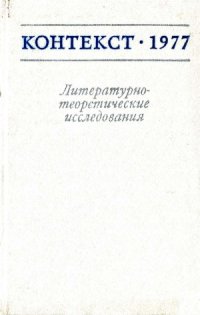 cover of the book Контекст-1977. Литературно-теоретические исследования