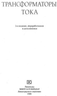 cover of the book Трансформаторы тока