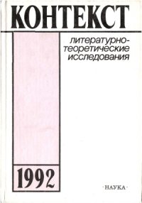 cover of the book Контекст-1992. Литературно-теоретические исследования