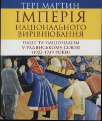 cover of the book Імперія національного вирівнювання. Нації та націоналізм у Радянському Союзі (1923-1939 роки)