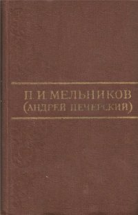 cover of the book Собрание сочинений в 8 томах. Том 5. На горах. Книга 1. Часть 1, 2