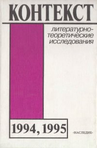 cover of the book Контекст-1994-1995. Литературно-теоретические исследования