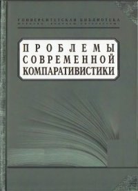 cover of the book Проблемы современной компаративистики