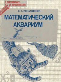 cover of the book Математический аквариум