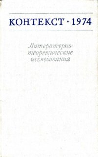 cover of the book Контекст-1974. Литературно-теоретические исследования