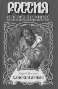 cover of the book Ханский ярлык