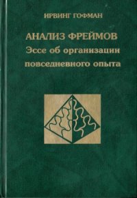 cover of the book Анализ фреймов. Эссе об организации повседневного опыта