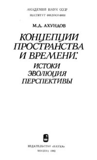 cover of the book Концепции пространства и времени. Истоки, эволюция, перспективы