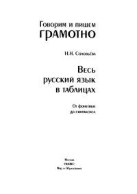 cover of the book Говорим и пишем грамотно. Весь русский язык в таблицах. От фонетики до синтаксиса