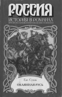 cover of the book Окаянная русь