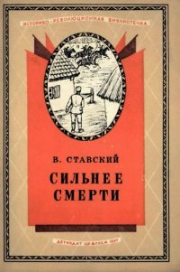 cover of the book Сильнее смерти