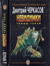 cover of the book Невидимки: Танцы теней