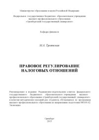 cover of the book Правовое регулирование налоговых отношений (80,00 руб.)