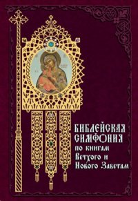 cover of the book Библейская симфония по книгам Ветхого и Нового Завета