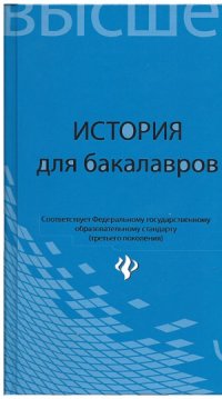 cover of the book История для бакалавров